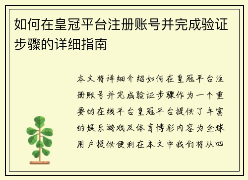 如何在皇冠平台注册账号并完成验证步骤的详细指南