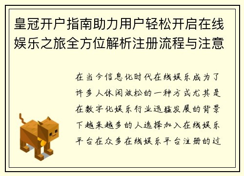 皇冠开户指南助力用户轻松开启在线娱乐之旅全方位解析注册流程与注意事项