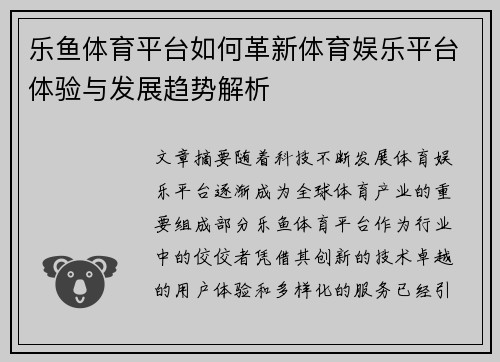 乐鱼体育平台如何革新体育娱乐平台体验与发展趋势解析