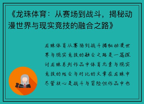 《龙珠体育：从赛场到战斗，揭秘动漫世界与现实竞技的融合之路》