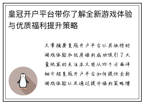 皇冠开户平台带你了解全新游戏体验与优质福利提升策略