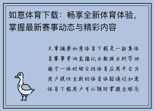 如意体育下载：畅享全新体育体验，掌握最新赛事动态与精彩内容