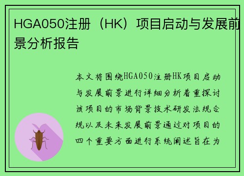 HGA050注册（HK）项目启动与发展前景分析报告