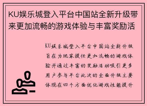 KU娱乐城登入平台中国站全新升级带来更加流畅的游戏体验与丰富奖励活动