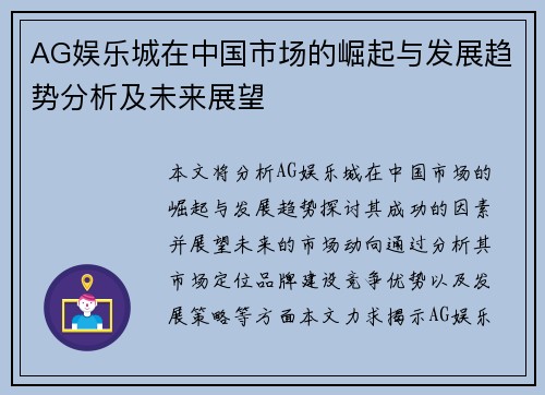 AG娱乐城在中国市场的崛起与发展趋势分析及未来展望