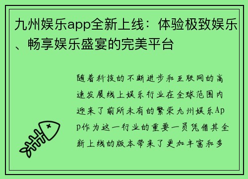 九州娱乐app全新上线：体验极致娱乐、畅享娱乐盛宴的完美平台