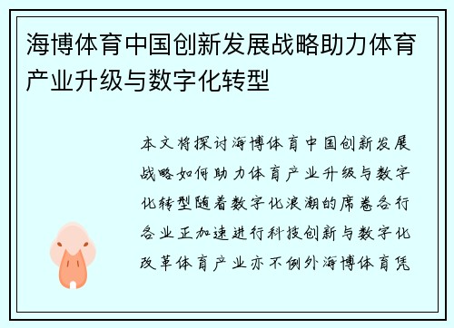 海博体育中国创新发展战略助力体育产业升级与数字化转型