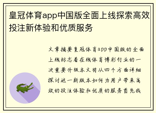 皇冠体育app中国版全面上线探索高效投注新体验和优质服务