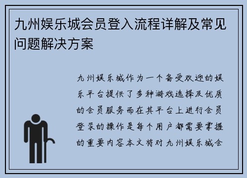 九州娱乐城会员登入流程详解及常见问题解决方案