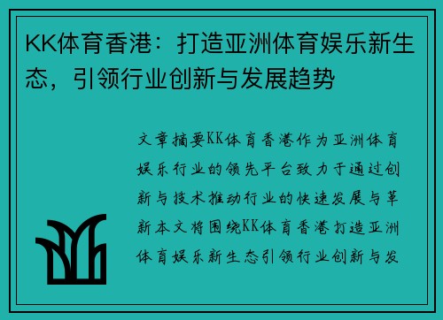 KK体育香港：打造亚洲体育娱乐新生态，引领行业创新与发展趋势