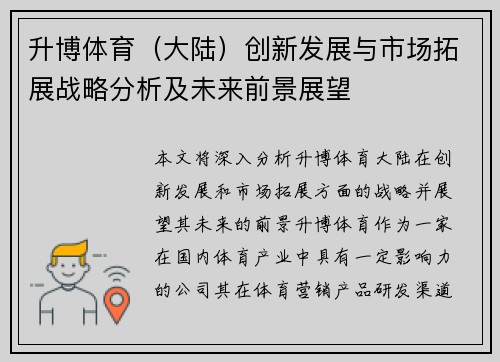升博体育（大陆）创新发展与市场拓展战略分析及未来前景展望