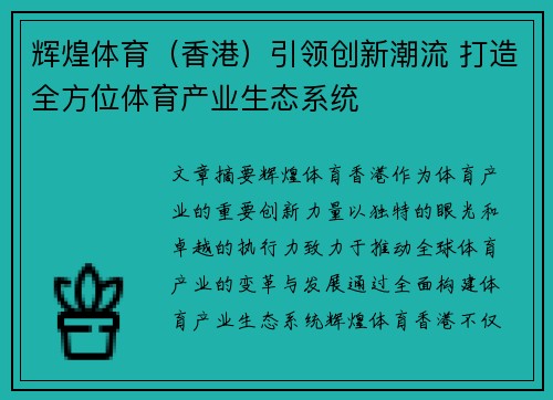 辉煌体育（香港）引领创新潮流 打造全方位体育产业生态系统