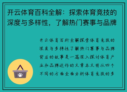 开云体育百科全解：探索体育竞技的深度与多样性，了解热门赛事与品牌背后的故事