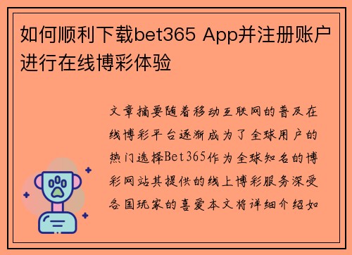 如何顺利下载bet365 App并注册账户进行在线博彩体验
