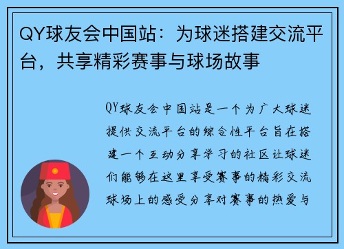 QY球友会中国站：为球迷搭建交流平台，共享精彩赛事与球场故事