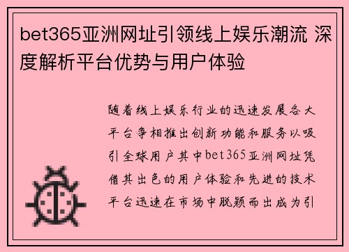 bet365亚洲网址引领线上娱乐潮流 深度解析平台优势与用户体验