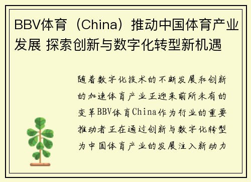 BBV体育（China）推动中国体育产业发展 探索创新与数字化转型新机遇