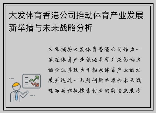 大发体育香港公司推动体育产业发展新举措与未来战略分析