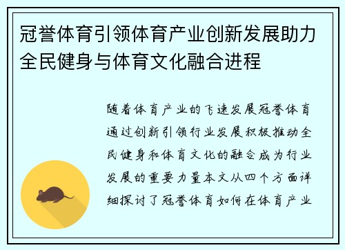 冠誉体育引领体育产业创新发展助力全民健身与体育文化融合进程