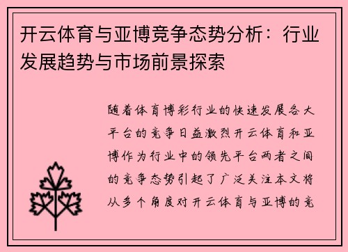 开云体育与亚博竞争态势分析：行业发展趋势与市场前景探索