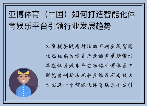 亚博体育（中国）如何打造智能化体育娱乐平台引领行业发展趋势