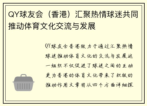 QY球友会（香港）汇聚热情球迷共同推动体育文化交流与发展