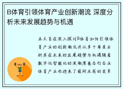 B体育引领体育产业创新潮流 深度分析未来发展趋势与机遇