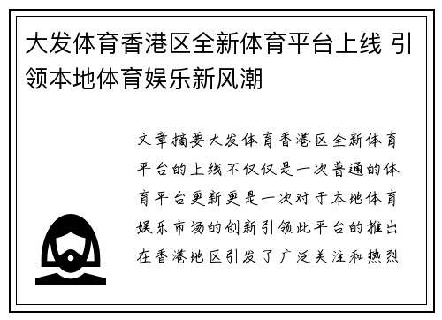大发体育香港区全新体育平台上线 引领本地体育娱乐新风潮