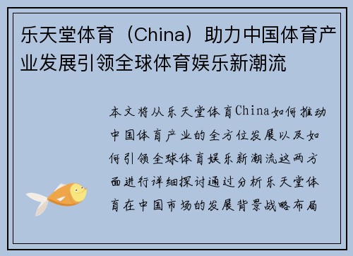 乐天堂体育（China）助力中国体育产业发展引领全球体育娱乐新潮流