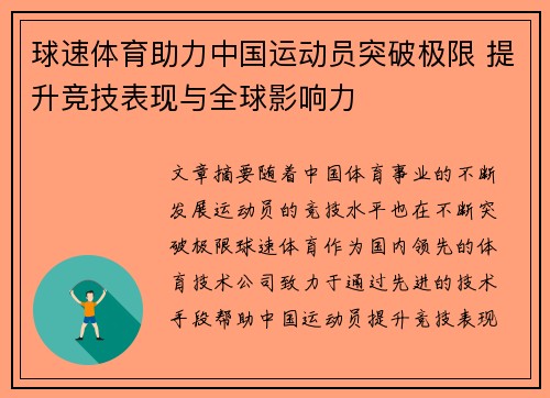 球速体育助力中国运动员突破极限 提升竞技表现与全球影响力