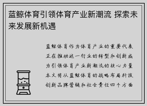 蓝鲸体育引领体育产业新潮流 探索未来发展新机遇