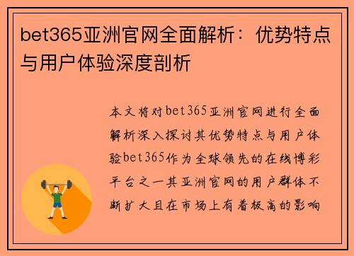 bet365亚洲官网全面解析：优势特点与用户体验深度剖析