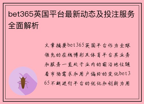 bet365英国平台最新动态及投注服务全面解析