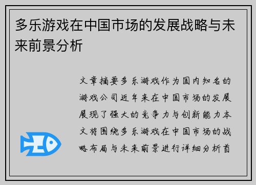 多乐游戏在中国市场的发展战略与未来前景分析