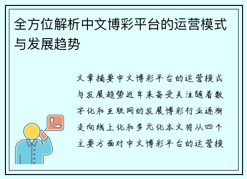 全方位解析中文博彩平台的运营模式与发展趋势