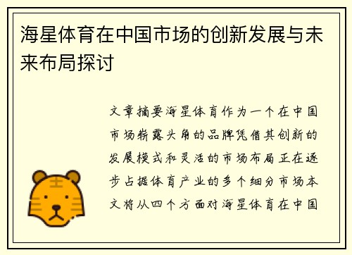海星体育在中国市场的创新发展与未来布局探讨