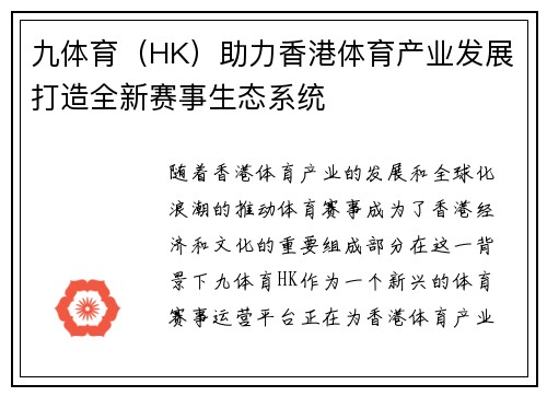 九体育（HK）助力香港体育产业发展打造全新赛事生态系统