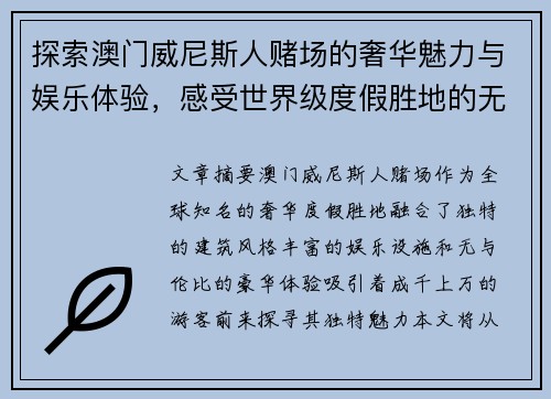 探索澳门威尼斯人赌场的奢华魅力与娱乐体验，感受世界级度假胜地的无限魅力