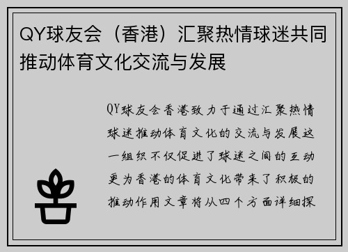 QY球友会（香港）汇聚热情球迷共同推动体育文化交流与发展