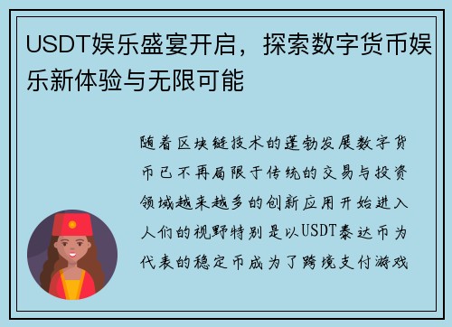 USDT娱乐盛宴开启，探索数字货币娱乐新体验与无限可能