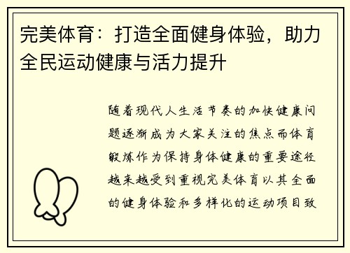 完美体育：打造全面健身体验，助力全民运动健康与活力提升