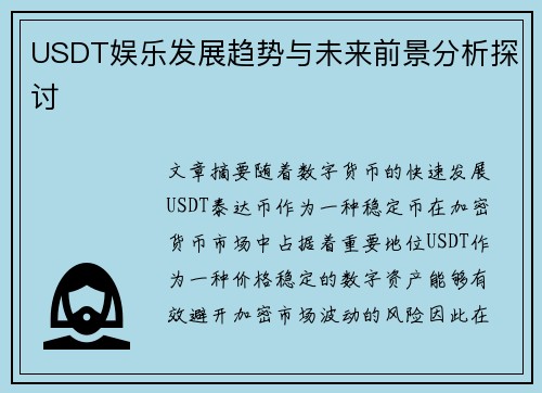 USDT娱乐发展趋势与未来前景分析探讨
