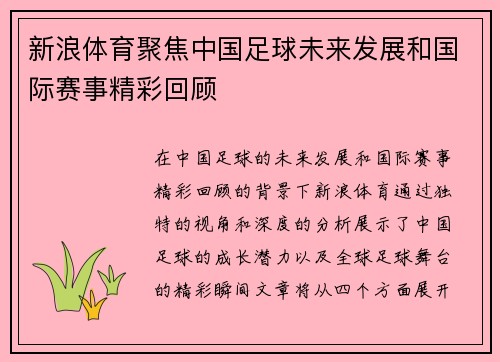 新浪体育聚焦中国足球未来发展和国际赛事精彩回顾