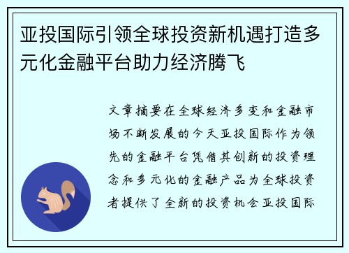 亚投国际引领全球投资新机遇打造多元化金融平台助力经济腾飞