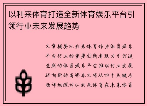 以利来体育打造全新体育娱乐平台引领行业未来发展趋势