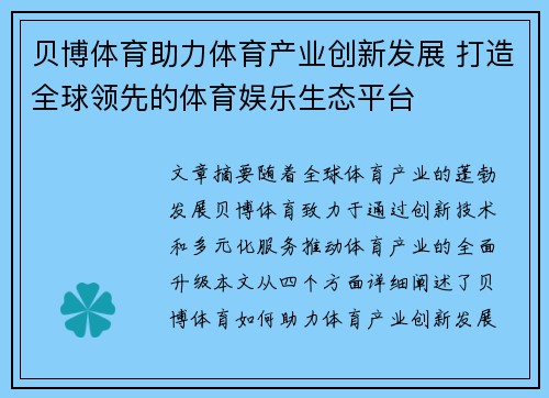 贝博体育助力体育产业创新发展 打造全球领先的体育娱乐生态平台