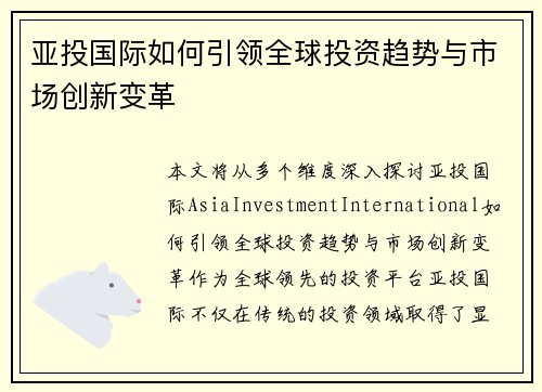 亚投国际如何引领全球投资趋势与市场创新变革