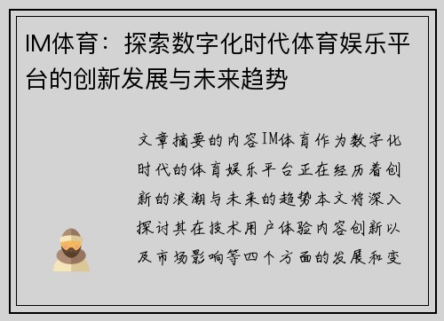 IM体育：探索数字化时代体育娱乐平台的创新发展与未来趋势