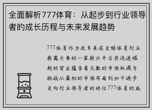 全面解析777体育：从起步到行业领导者的成长历程与未来发展趋势