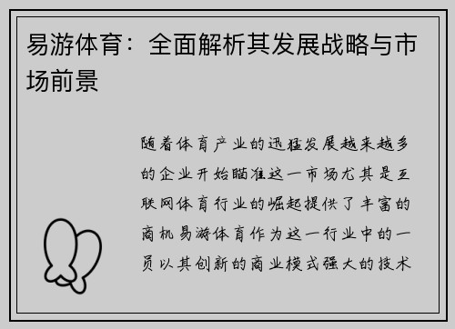易游体育：全面解析其发展战略与市场前景